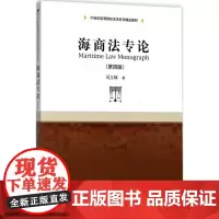 海商法专论(第四版)(21世纪高等院校法学系列精品教材)司玉琢 著中国人民大学9787300257983