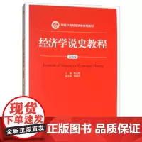 经济学说史教程(第四版)(新编21世纪经济学系列教材)主编 陈孟熙中国人民大学9787300246260