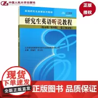含学习卡 研究生英语听说教程 提高级 第四版 何福胜 数字教材版 新编研究生英语系列教程 中国人民大学出版社