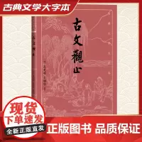 古文观止 古典文学大字本 清 吴楚材吴调侯 人民文学出版社 经典大字排版疏朗悦目优质版本精良编校详注本足本大开本护眼