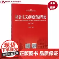 社会主义市场经济理论(第三版)(21世纪经济学系列教材)李丰才中国人民大学9787300259154