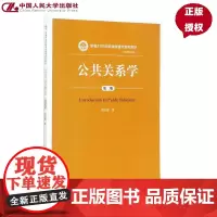 人大版 公共关系学 第二版/第2版 胡百精(新编21世纪新闻传播学系列教材中国人民大学新闻传播大学生教材书籍