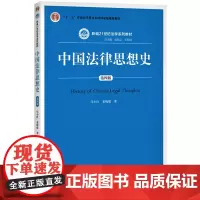 全新正版 中国法律思想史 第四版马小红 姜晓敏高等院校法学等相关专业师生作为参考教材使用 9787300274485中国