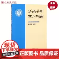泛函分析学习指南林源渠北京大学9787301143872