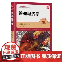 管理经济学 第10版第十版 中文版 迈克尔 贝叶 中国人民大学出版社 工商管理经典译丛教材 考研书籍