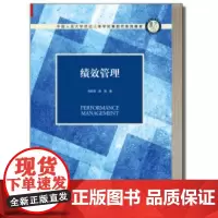绩效管理 林新奇 蒋瑞(中国人民大学劳动人事学院第四代系列教材)中国人民大学出版社9787300275918