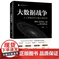 大数据战争:人工智能时代不能不说的事 何渊 等著 北京大学出版社 数据隐私竞争合规共享 谈论数据隐私数据竞争书籍