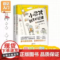 [大16开本]小屁孩创意日记课 上下两册 看图说话写话1-3年级大开本护眼版 暑假阅读趣味故事 轻松入门写日记解决小学生
