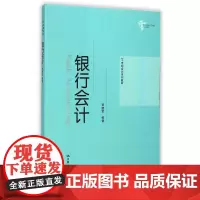 银行会计(21世纪会计系列教材)贾建军中国人民大学9787300176765