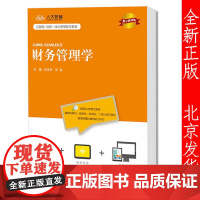 正版 财务管理学 数字教材版 孙茂竹 范歆 中国人民大学出版社 财务管理教材大学教材大中专 财务管理 人大版财管