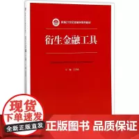 衍生金融工具(新编21世纪金融学系列教材)王晋忠中国人民大学9787300236797