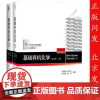新版 基础有机化学.第四版 第4版 上下册 邢其毅 北京大学出版社 刑其毅教程 规划化学教材 无机化学伴侣解析 考
