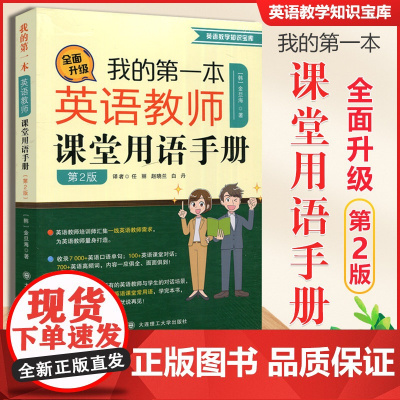 我的第一本英语教师课堂用语手册 第2版 中小学幼儿园英语教师课堂用语手册教学口语培训日常对话英语教师用书 大连理工大学出