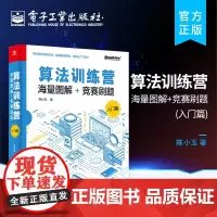 正版 算法训练营 海量图解+竞赛刷题 入门篇 陈小玉 数据结构与算法入门教程 300道竞赛试题解析算法设计与实现 算法竞