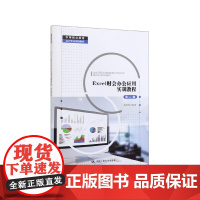 正版 Excel财会办公应用实训教程 第2版/黄贤明/中国人民大