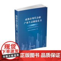 成都市现代金融产业生态圈蓝皮书(2019) 成都市地方金融监督管理局 西南财经大学出版社 9787550448131