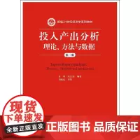 投入产出分析:理论、方法与数据(第二版)(新编21世纪经济学系列教材)夏明 张红霞 编著 刘起运 审校中国人民大学978