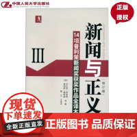 新闻与正义(修订版)Ⅲ 14项普利策新闻奖获奖作品全译本[美]沃尔特·李普曼等中国人民大学9787300100234