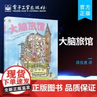 正版 大脑旅馆 3-6岁儿童绘本生活成长故事书 揭秘身体奥秘让孩子了解自己的身体养成的身体的秘密 电子工业出版社