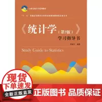 统计学(第7版)学习指导书 贾俊平 统计学主要公式 选择题答案 教材练习题详细解答 模拟试卷 人大