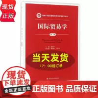 国际贸易学(第二版)新编21世纪国际经济与贸易系列教材 韩玉军 中国人民大学9787300237077