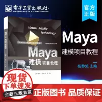 正版 Maya建模项目教程 三维动画软件Maya基础操作建模基础操作工业产品建模项目动画道具建模项目室内场景建模动画角色