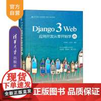 [正版]Django 3 Web应用开发从零开始学:视频教学版 刘亮亮 清华大学出版社 Web开发Django