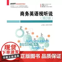 商务英语视听说(第2册)(新视界商务英语系列教材)主编 孟丽华 相春艳中国人民大学9787300249612