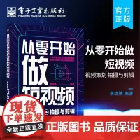 正版 从零开始做短视频 视频策划 拍摄与剪辑 短视频精准定位团队搭建内容输出拍摄剪辑发布技巧运营攻略商业变现教材图书籍