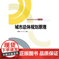 城市总体规划原理(21世纪城市规划与管理系列教材)郐艳丽 田莉中国人民大学9787300173177