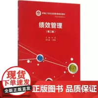 绩效管理(第二版)(新编21世纪远程教育精品教材·经济与管理系列)徐斌中国人民大学9787300246963