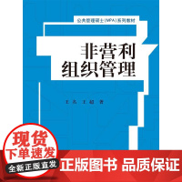 非营利组织管理(公共管理硕士(MPA)系列教材)王名 王超中国人民大学9787300220918