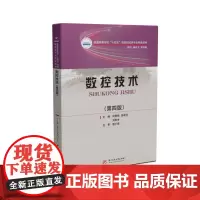 数控技术(第四版) 9787568071383 普通高等学校“十四五”规划机械类专业精品教材