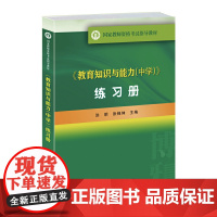 《教育知识与能力(中学)》练习册洪明,张锦坤北京大学9787301247976