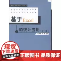 基于Excel的统计应用(第二版)(统计数据分析与应用丛书)陈欢歌 薛微中国人民大学9787300150833