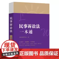 民事诉讼法一本通 第8版 法规应用研究中心 编 法律知识读物社科 正版图书籍 中国法制出版社