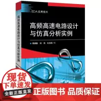 高频高速电路设计与仿真分析实例 计算机电子通信 基本电路电子相关专业PCB设计教学用书 周润景 著