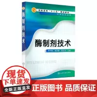 酶制剂技术 高职高专十二五规划教材 生物技术系列 韦平和 李冰峰 闵玉涛 主编 化学工业出版社97871