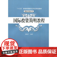 国际投资简明教程(“十三五”普通高等教育应用型规划教材·国际贸易系列)倪晓宁中国人民大学9787300253053