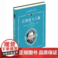 计算机与人脑(学生版) 冯·诺伊曼 北京大学出版社