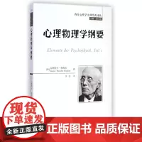 心理物理学纲要(西方心理学大师经典译丛)[德]古斯塔夫·费希纳中国人民大学9787300203423