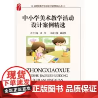 中小学美术教学活动设计案例精选 戴高桃 著 北京大学出版社