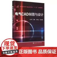 电气CAD制图与设计 高职高专电气自动化专业十二五规划教材 杨筝 郭红山 编 化学工业出版社97871222281