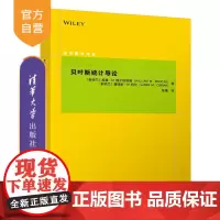 [正版]贝叶斯统计导论 威廉·M.鲍尔斯塔德 清华大学出版社 应用统计学贝叶斯统计概率论