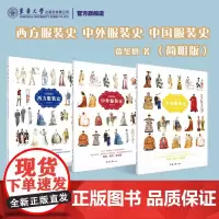 正版 西方服装史+中国服装史+中外服装史 简明版3册 发展历史服装文化外国西方中国服装服饰发展历史科普读物 东华大学