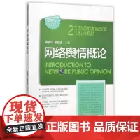 网络舆情概论/周蔚华/21世纪新媒体专业系列教材 周蔚华 徐发波 中国人民大学出版社 9787300221236