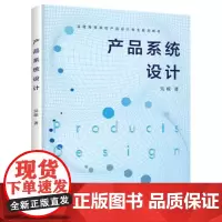 产品系统设计(吴琼) 吴琼 著 化学工业出版社有限公司