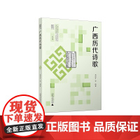 广西历代诗歌 莫道才等编著 古典诗歌 广西 诗歌 广西师范大学出版社