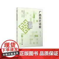 广西历代诗歌 莫道才等编著 古典诗歌 广西 诗歌 广西师范大学出版社