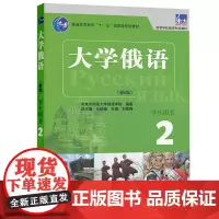2020新版 大学俄语2第二册学生用书新版 史铁强 俄语教程专业教材 俄语自学入门教材 零基础 书籍 978756008